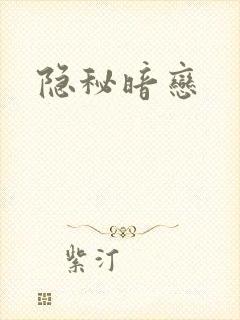 隐秘暗恋