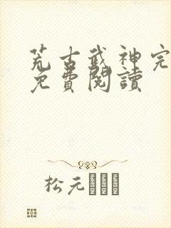 荒古武神完结版免费阅读