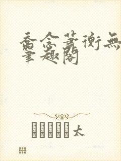 乔念萧衡无弹窗笔趣阁