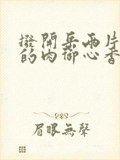 拨开岳两片肥嫩的肉御心香帅