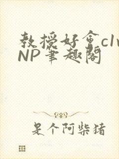 教授好会c1vNP笔趣阁