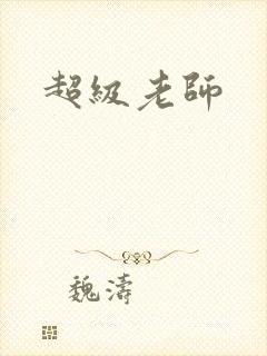 超级老师