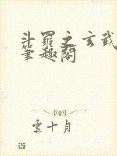 斗罗之玄武月神笔趣阁