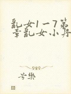 乱女1一7第一章乱女小丹