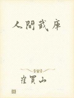 人间武库