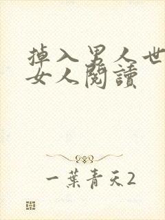 掉入男人世界的女人阅读