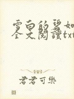 雪白的碧如老师全文阅读txt