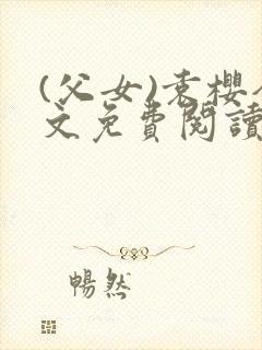 (父女)袁樱全文免费阅读