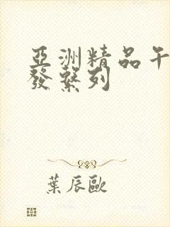 亚洲精品午睡沙发系列