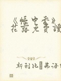 《帐中香》金银花露免费读书