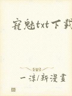 宠魅txt下载