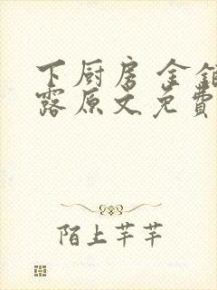 下厨房 金银花露原文免费读书