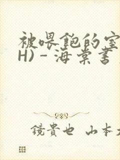 被喂饱的室友(H) - 海棠书房