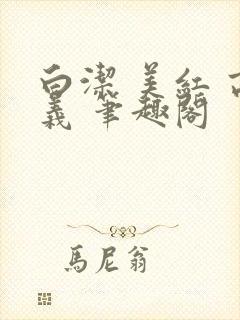 白洁 美红 高义 笔趣阁