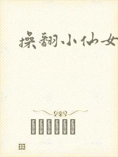 操翻小仙女