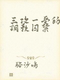 三攻一受的3p调教囚禁