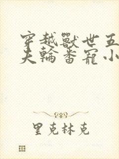 穿越兽世五个兽夫轮番宠小说