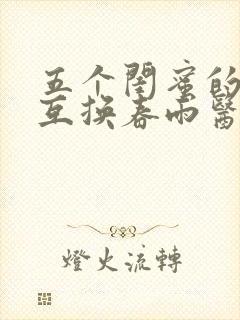 五个闺蜜的疯狂互换春雨医生