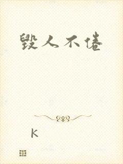 毁人不倦