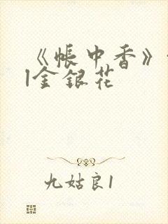 《帐中香》txl金银花