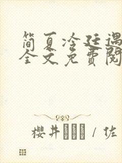 简夏冷廷遇小说全文免费阅读