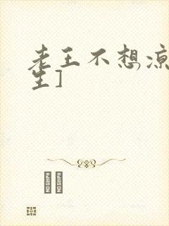 老王不想凉[重生]