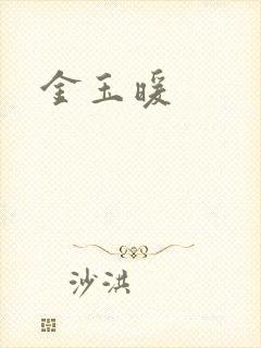 金玉暖