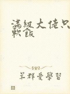 满级大佬只想吃软饭