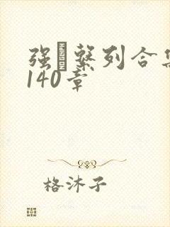 强奷系列合集第140章