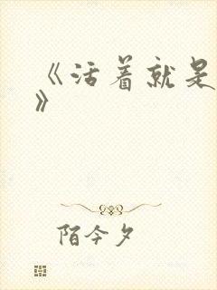 《活着就是恶心》