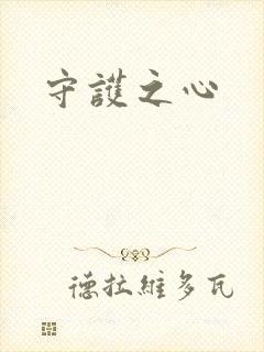 守护之心