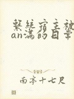 系统宿主被guan满的日常by