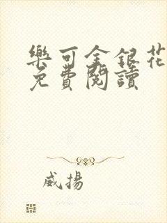 乐可金银花小说免费阅读