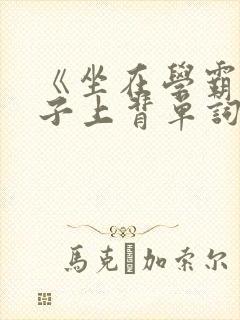 《坐在学霸的棍子上背单词》