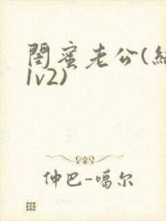 闺蜜老公(结局1v2)