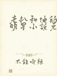 老扒和他的三个明星小说免费阅读