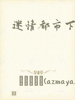 迷情都市下载