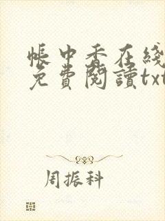 帐中香在线全文免费阅读txt笔趣