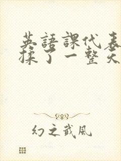 英语课代表让我揉了一整天