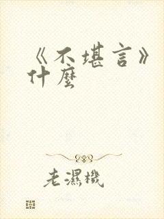 《不堪言》讲的什么