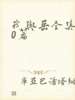 我与岳全集100篇