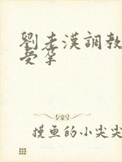 刘老汉调教校花受孕