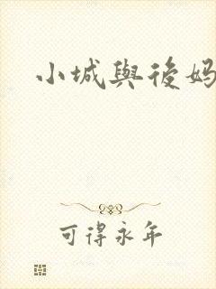小城与后妈