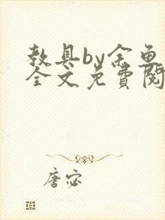 教具by余鱼鱼全文免费阅读