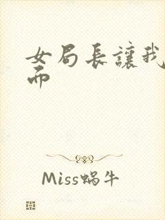 女局长让我添下面