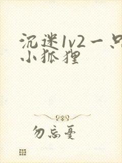 沉迷1v2一只小狐狸