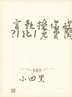 言教授你醒了吗?1比1免费阅读