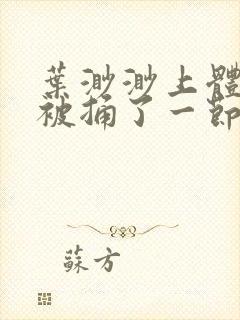 叶渺渺上体育课被捅了一节课