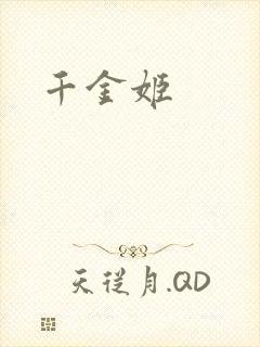 千金姬