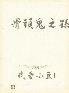 滑头鬼之孙雪女